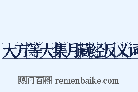 大方等大集月藏经反义词是什么意思的图片